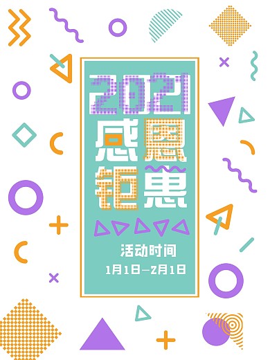 孟菲斯风格2018感恩钜惠促销海报