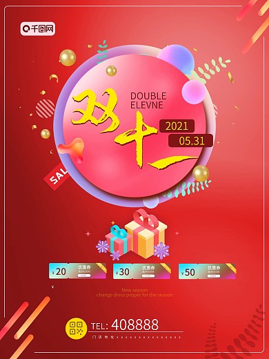 促销双十一2020双十一红色喜庆店面海报