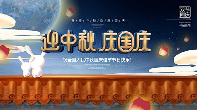 原创中秋国庆双节同庆手绘插画风节日展板