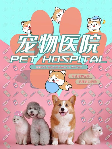 宠物医院促销海报展板60x80cm