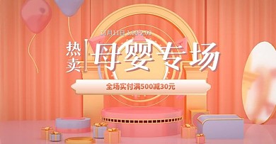 双11周年庆活动母婴海报banner模板
