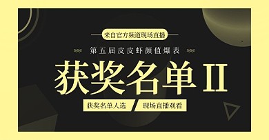 淘宝天猫活动获奖名单全屏海报banner