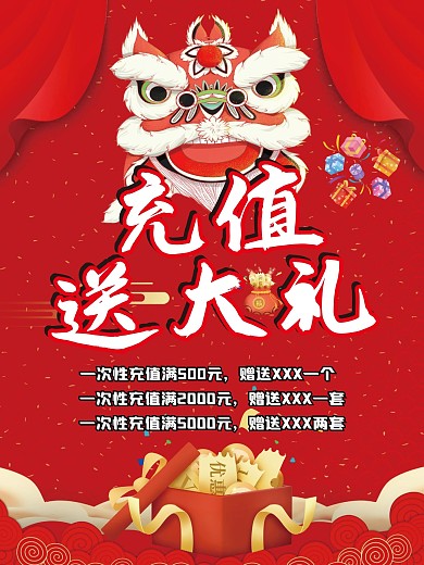 充值送大礼优惠活动促销海报