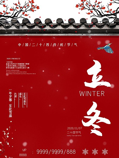 手绘中国风立冬节气海报