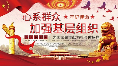 心系群众服务人民宣传展板