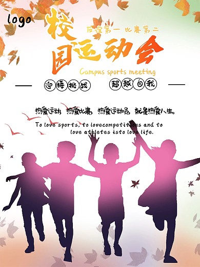 校园运动会海报