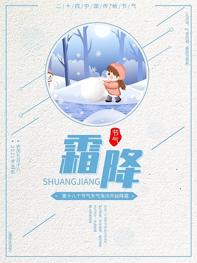 蓝色简约唯美二十四节气霜降配图商业海报