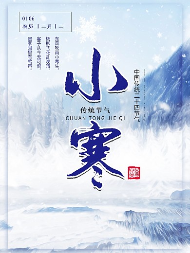 二十四节气小寒海报