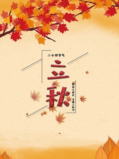 二十四节气立秋简约海报