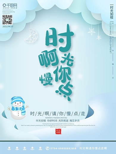 创意插画风格时光你慢点户外海报