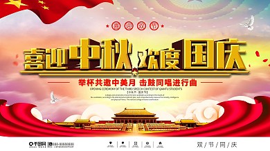 大气党建风迎中秋庆国庆节日展板