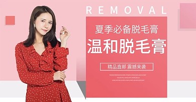脱毛膏banner粉色简约大气时尚
