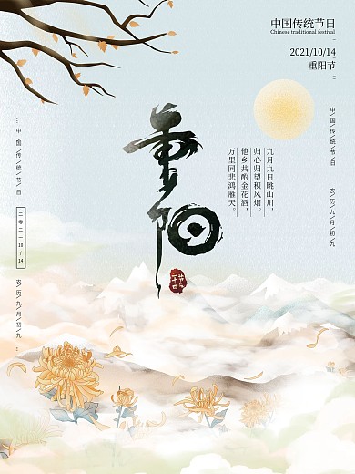 重阳节双九登高二十四节气简约海报
