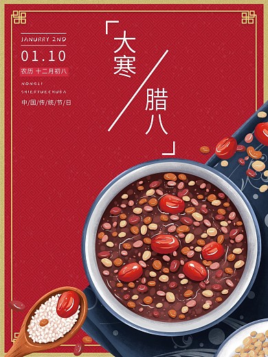 中国传统二十四节气大寒腊八节海报
