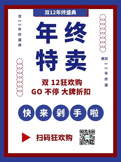 双12年终特卖剁手双12盛典