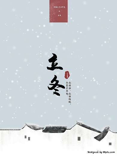原创插画蓝色中国风24二十四节气立冬海报