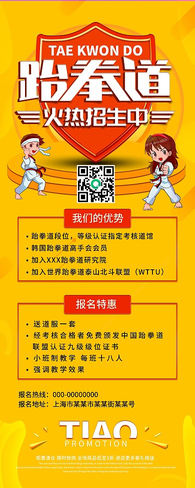 跆拳道培训招生宣传X展架易拉宝