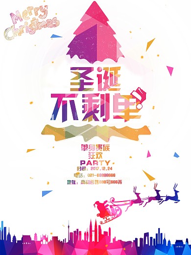 圣诞不剩单单身贵族狂欢party宣传海报