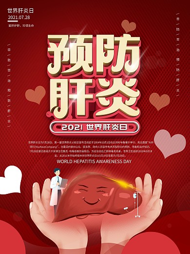 原创预防肝炎世界肝炎日宣传海报