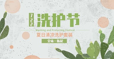 夏日清新简约洗护节促销banner