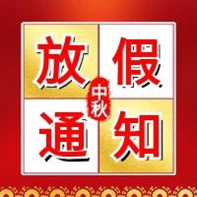 原创中秋放假通知喜庆背景公众号封面