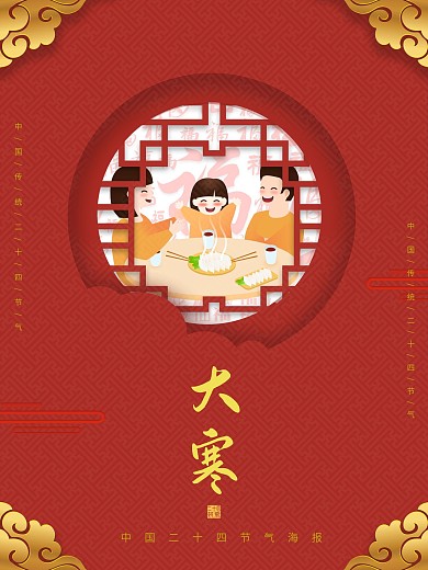 大寒冬至饺子24节气中国风喜庆