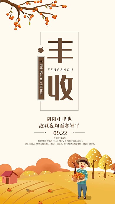 丰收节简约大气秋季手机海报
