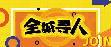 波普风全城寻人招聘公众号封面