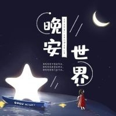 晚安世界微信公众号配图次图