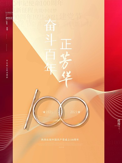 红色党建建党100周年奋斗百年正芳华海报