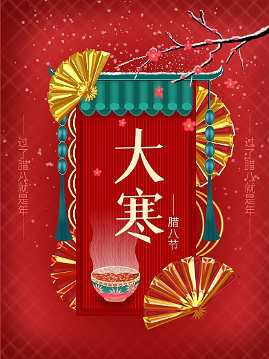 红色喜庆大寒小寒春节腊八节日海报