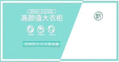 电商衣柜促销banner