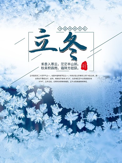 时尚唯美淡蓝色立冬宣传海报