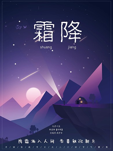 二十四节气霜降手绘插画简约小清新节日海报