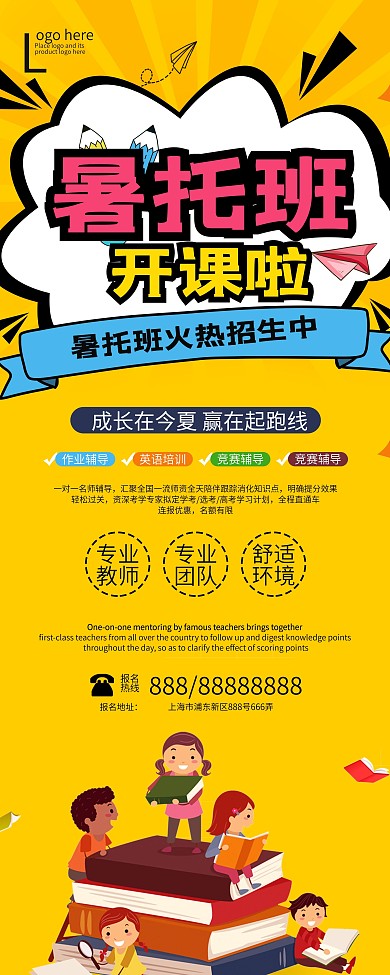 暑托班开课啦卡通风招生展架