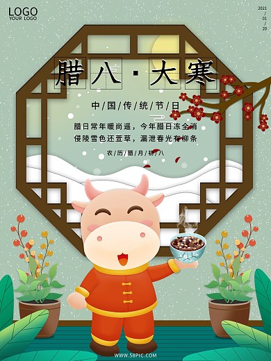 简约中国风卡通可爱腊八节大寒节日宣传海报