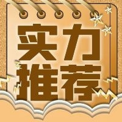 实力推荐活动微信新媒体公众号封面图次图
