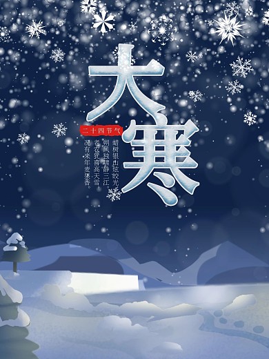二十四节气之大寒冬季海报