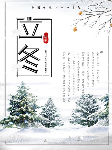 千图网立冬二十四节气海报