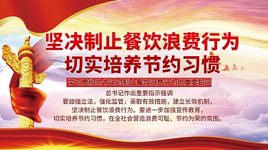 坚决制止餐饮浪费行为宣传展板