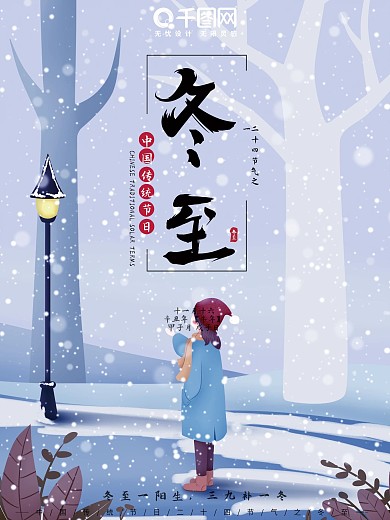 手绘插画唯美清新干净色调冬至节气节日海报