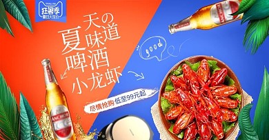 狂暑季撞色食品茶饮啤酒小龙虾图psd