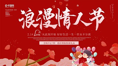 浪漫情人节商场促销展板