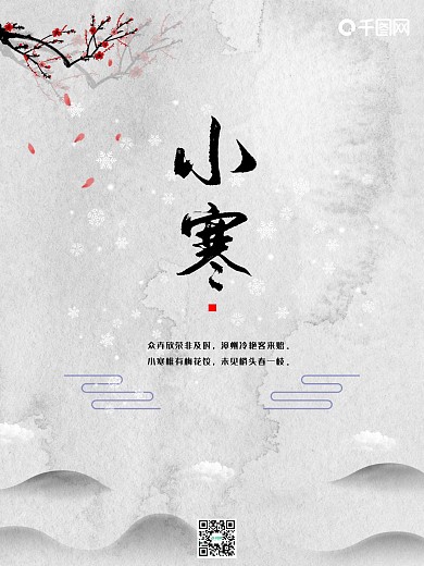 小寒海报中国传统二十四节气海报