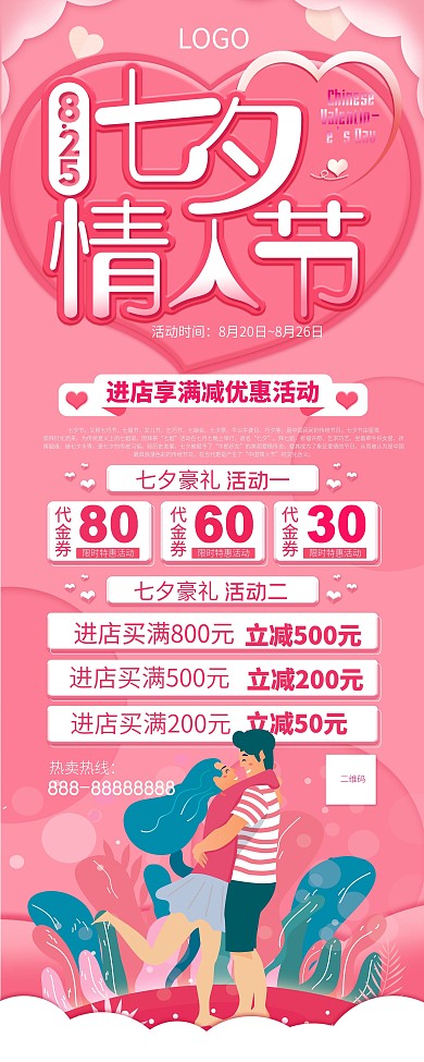 七夕情人节促销宣传易拉宝