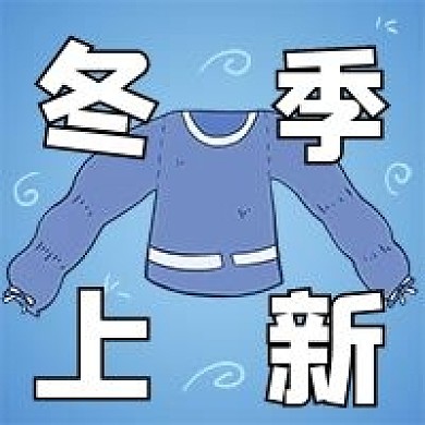 冬季上新新款毛衣