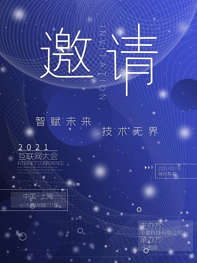 互联网科技风邀请函海报