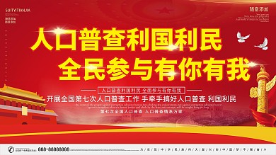 人口普查开展第七次人口普查