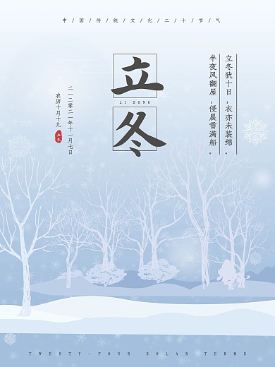 简约清新唯美立冬节气海报