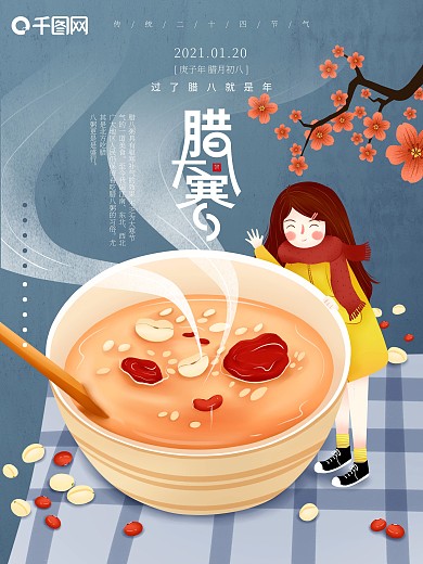 腊八大寒简约肌理插画二十四节气海报